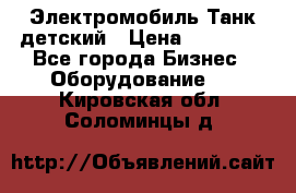 Электромобиль Танк детский › Цена ­ 21 900 - Все города Бизнес » Оборудование   . Кировская обл.,Соломинцы д.